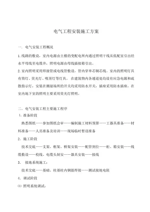 电气工程安装施工方案 2