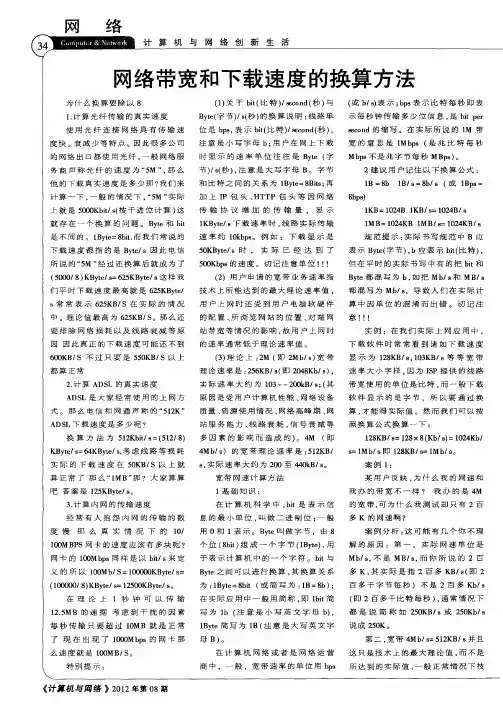 网络带宽和下载速度的换算方法