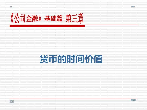第三章  货币的时间价值