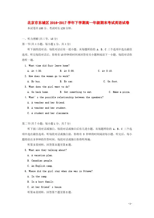 北京市东城区2016-2017学年高一英语下学期期末考试试题 精品