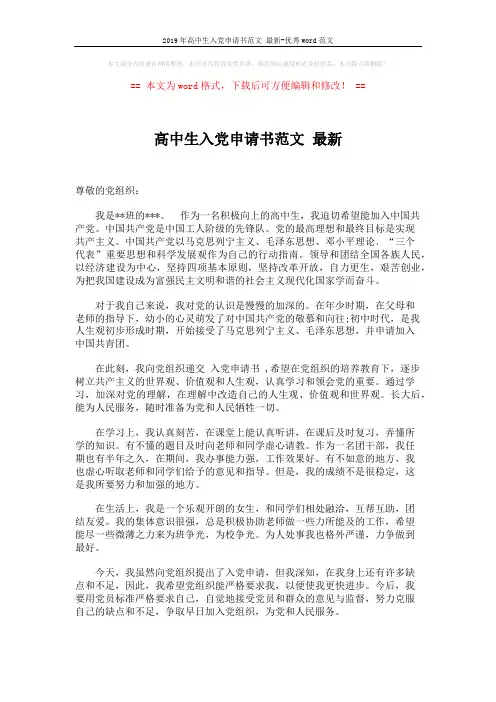 2019年高中生入党申请书范文 最新-优秀word范文 (2页)