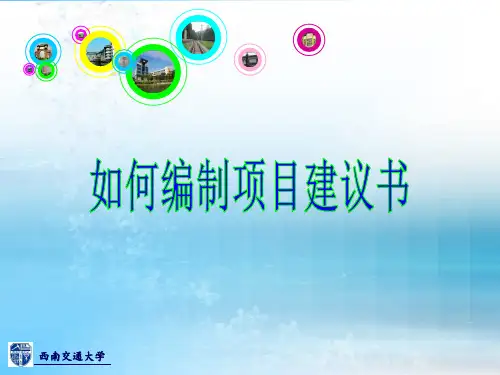 如何编制的项目建议书