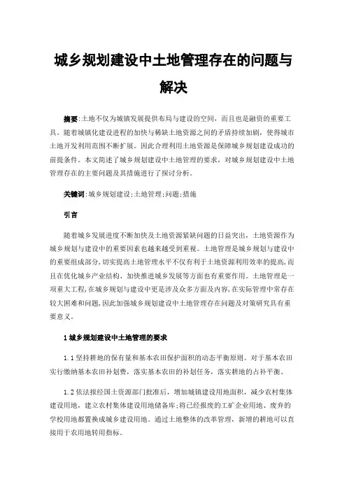 城乡规划建设中土地管理存在的问题与解决