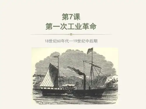 第7课 第一次工业革命