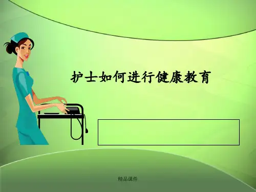 护士健康教育ppt课件