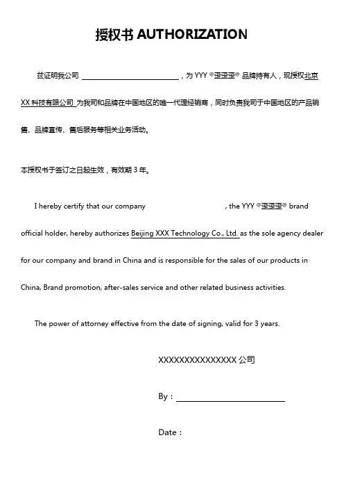 中英文品牌授权书AUTHORIZATION