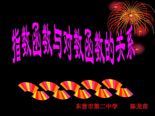指数函数与对数函数的关系