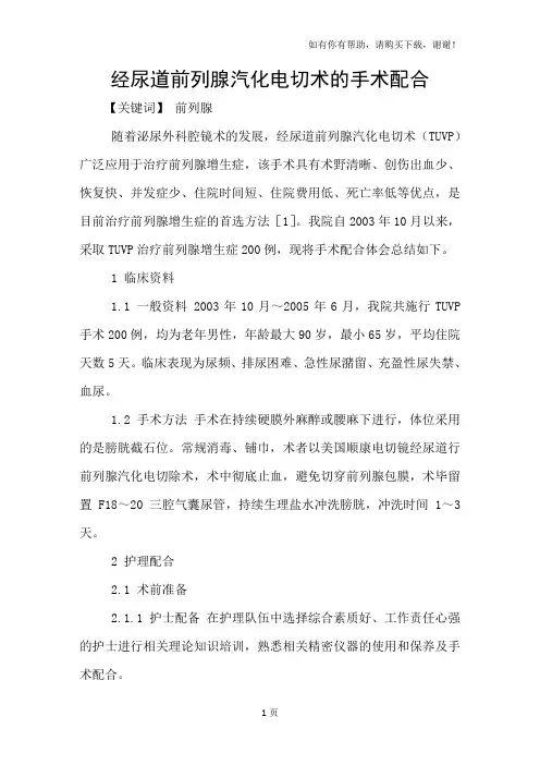经尿道前列腺汽化电切术的手术配合