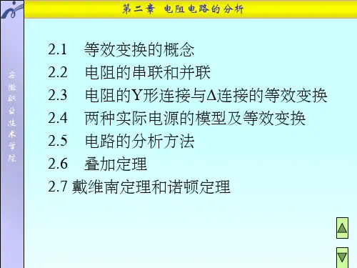 电路分析基础第二章ppt课件