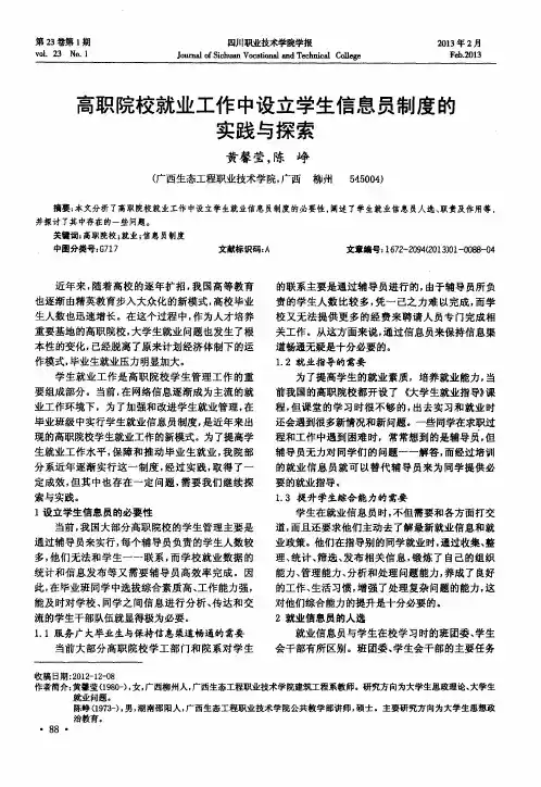 高职院校就业工作中设立学生信息员制度的实践与探索
