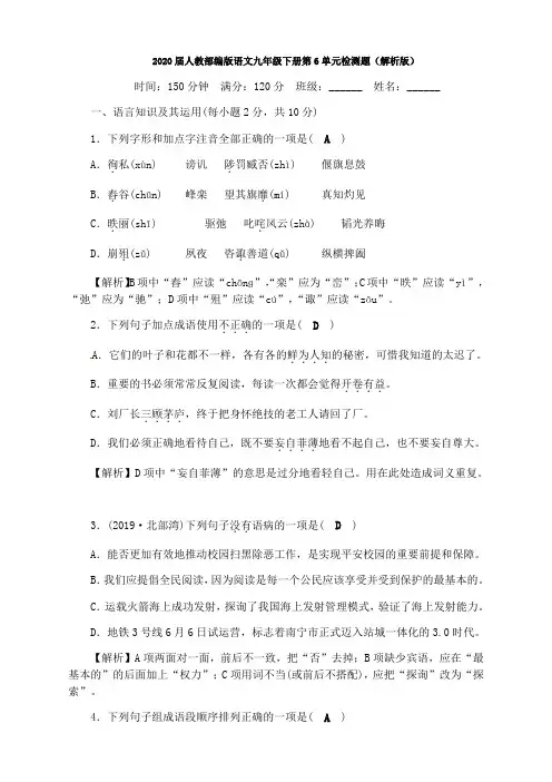  人教部编版语文九年级下册第6单元检测题(解析版)
