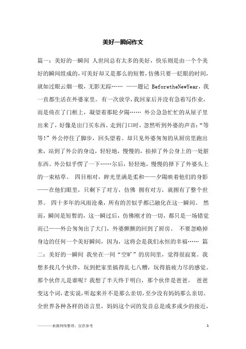 美好一瞬间作文