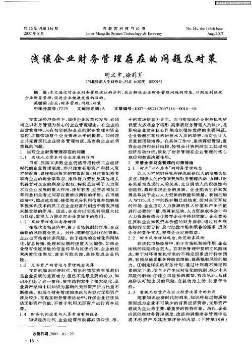 浅谈企业财务管理存在的问题及对策