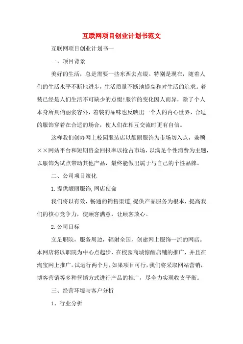 2020年互联网项目创业计划书范文