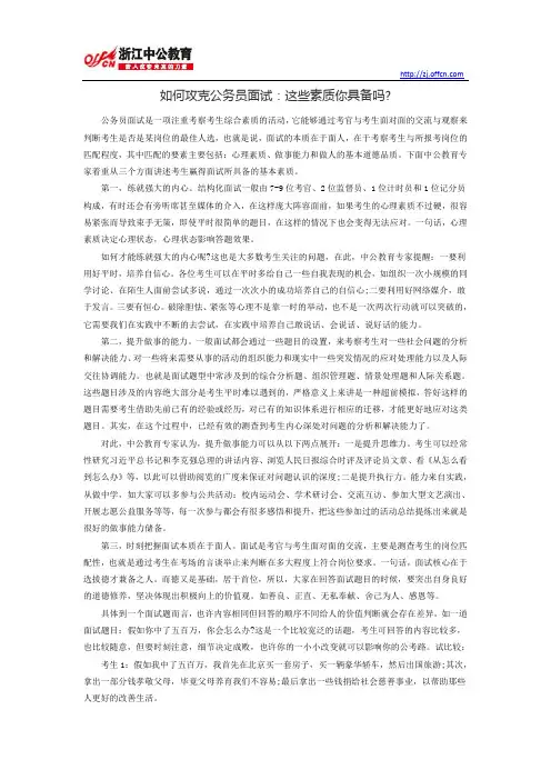 如何攻克公务员面试：这些素质你具备吗
