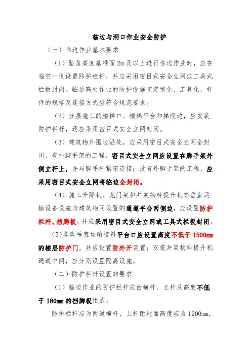 临边与洞口作业安全防护