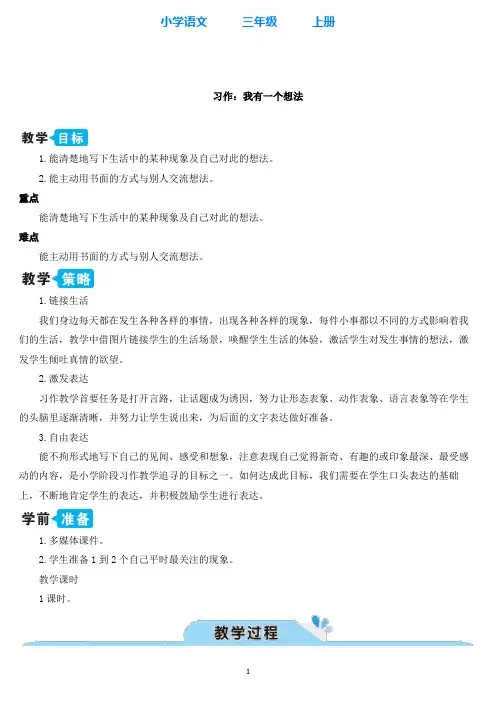 部编版语文三年级上册习作：我有一个想法【教案】