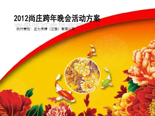 江西尚庄煤矿跨年元旦晚会活动策划方案-正九传媒