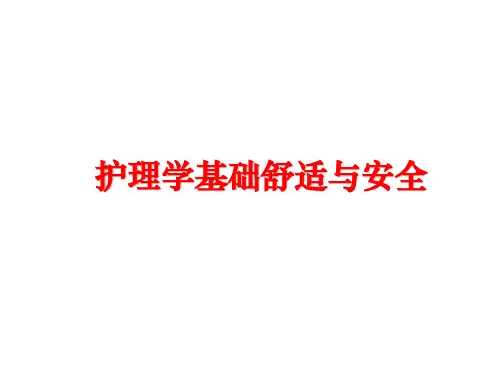 最新护理学基础舒适与安全