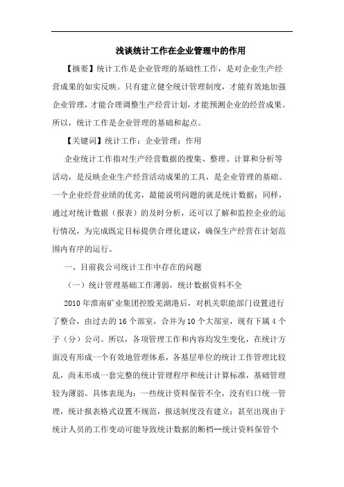 统计工作在企业管理中的作用