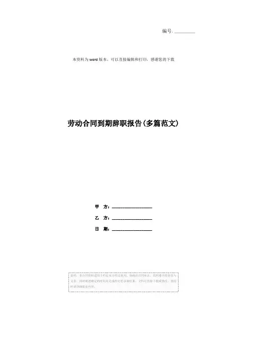 劳动合同到期辞职报告(多篇范文)