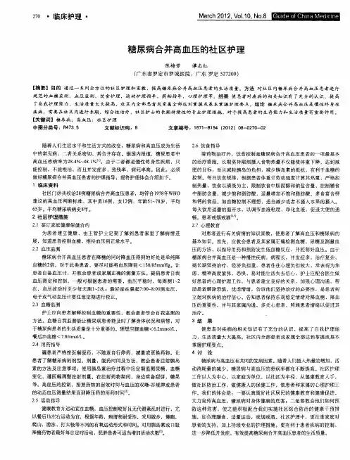 糖尿病合并高血压的社区护理