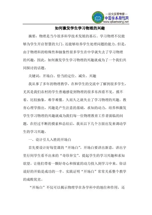 如何激发学生学习物理的兴趣