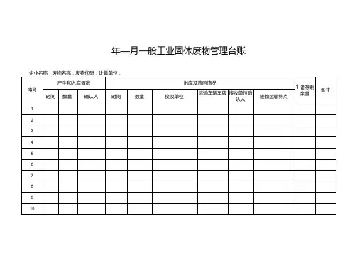 一般工业固体废物管理台账