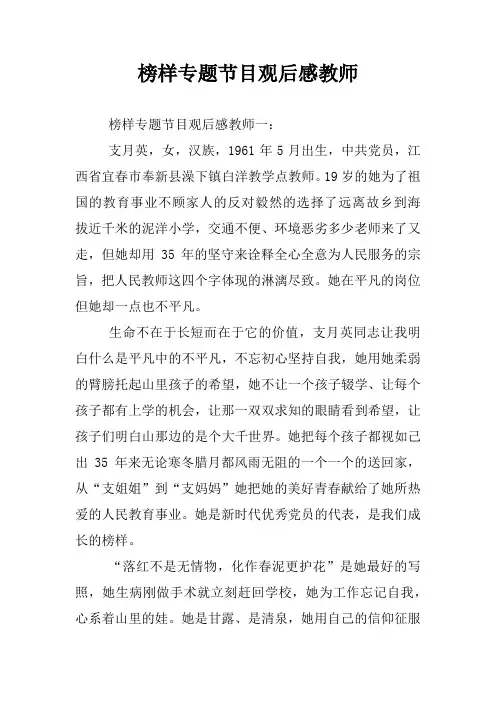 榜样专题节目观后感教师
