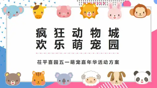 [活动策划]-2020年疯狂动物城欢乐萌宠园聊城茌平喜园五一萌宠嘉年华活动策划方案-83P