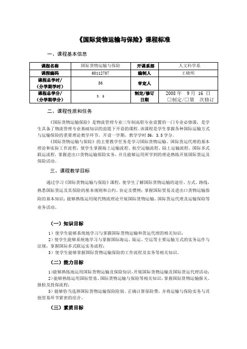 (完整版)课程标准《国际货物运输与保险》+56课时
