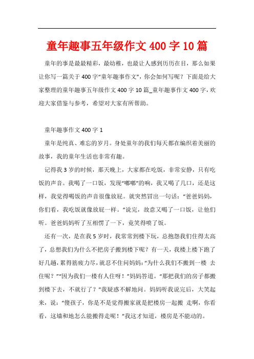童年趣事五年级作文400字10篇
