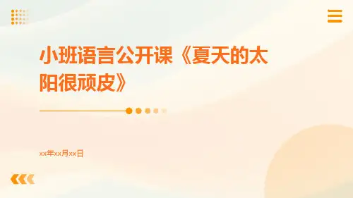 小班语言公开课《夏天的太阳很顽皮》