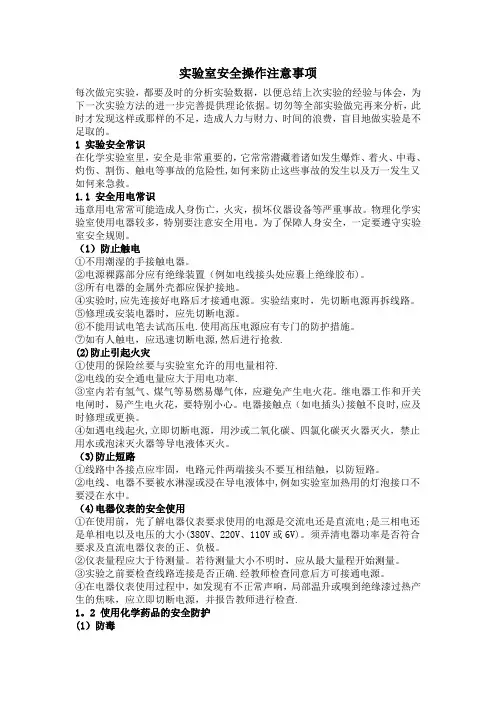 实验室安全操作注意事项【范本模板】