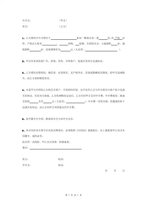 卖房委托合同协议书范本 简洁版