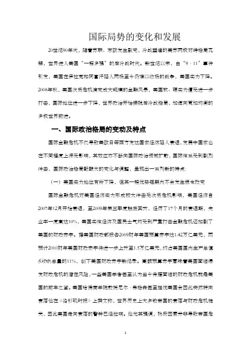 时事政策小论文---国际局势的变化和发展