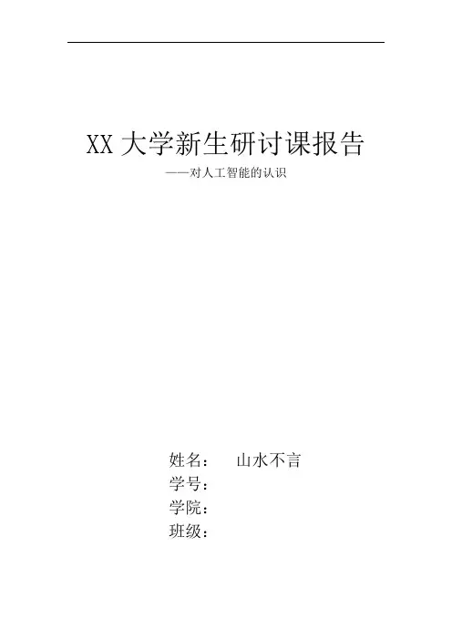 人工智能新生研讨课报告