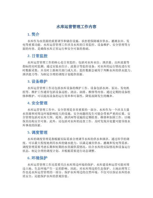 水库运营管理工作内容