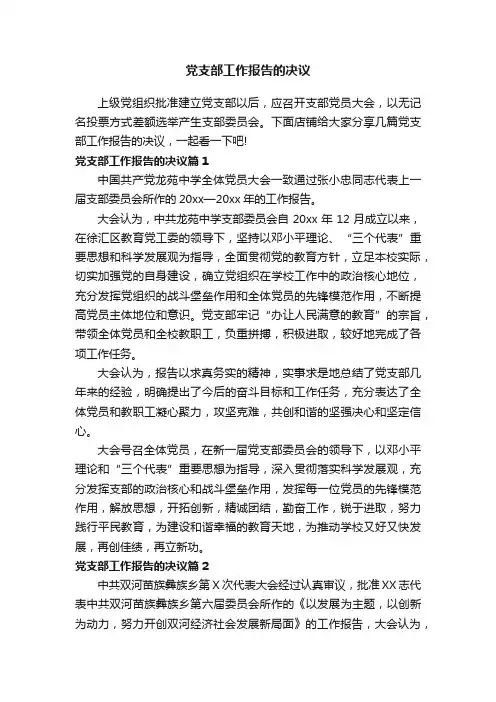 党支部工作报告的决议