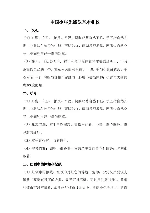 中国少年先锋队基本知识和礼仪