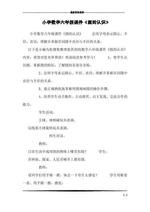 小学数学六年级课件《圆的认识》