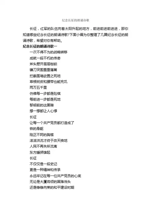 纪念长征的朗诵诗歌_朗诵稿_