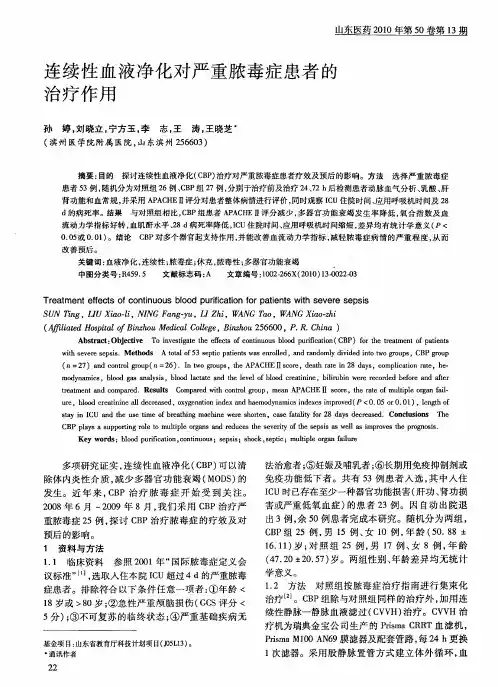 连续性血液净化对严重脓毒症患者的治疗作用