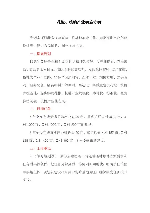 花椒、核桃产业实施方案