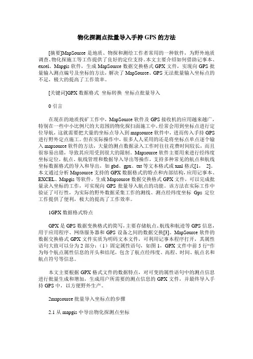 物化探测点批量导入手持GPS的方法