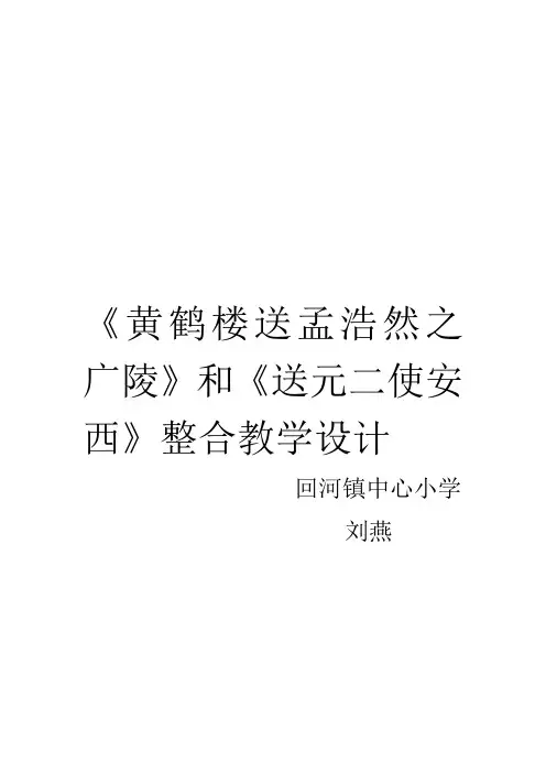 《黄鹤楼送孟浩然之广陵》和《送元二使安西》整合教学设计