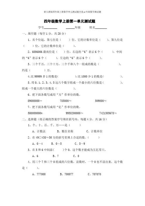 新人教版四年级上册数学单元测试题全套-4年级数学测试题