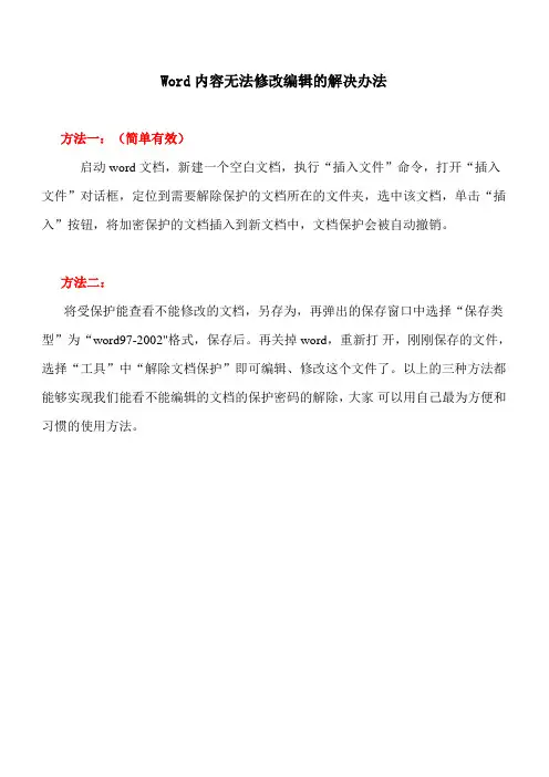 Word无法修改编辑的解决办法 2