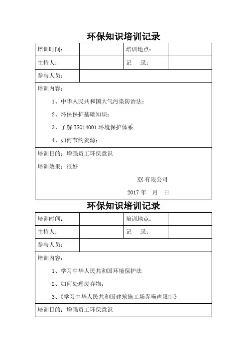 环保知识培训记录 