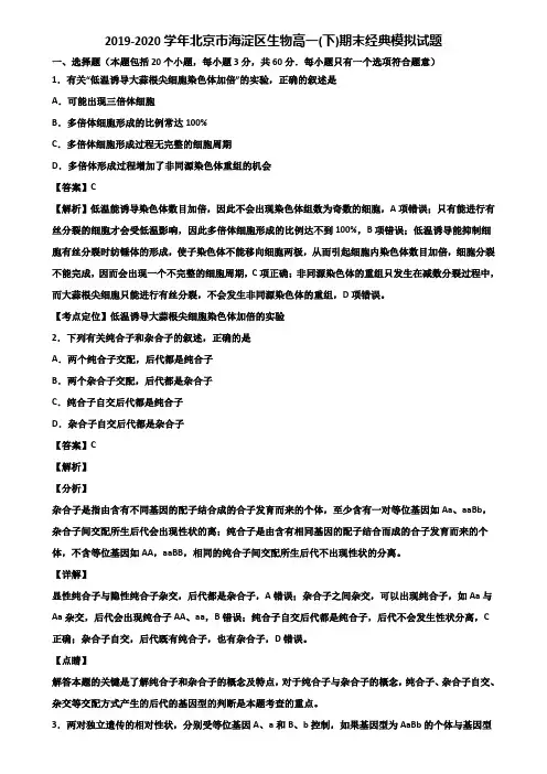2019-2020学年北京市海淀区生物高一(下)期末经典模拟试题含解析